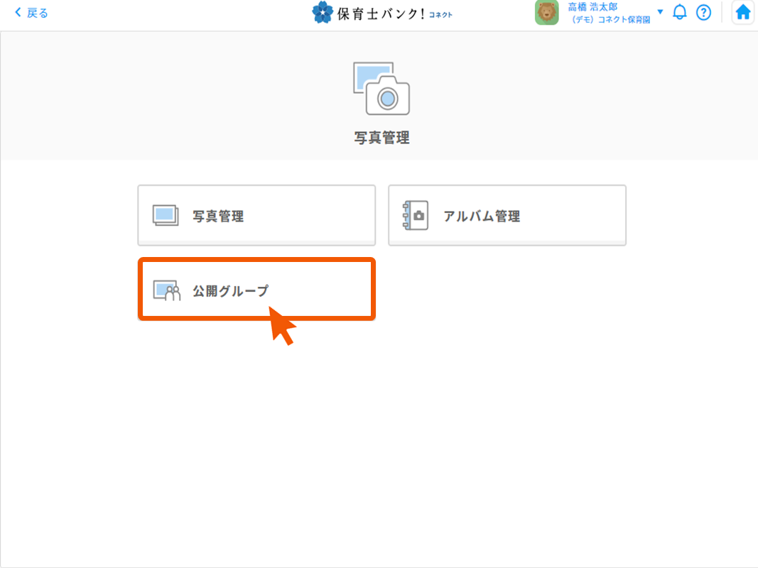 アルバムを公開・共有する – 保育士バンク！コネクトヘルプセンター