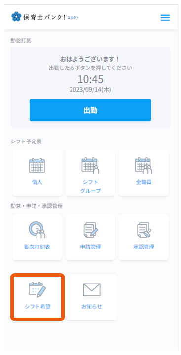 2023/09 「シフト希望機能」の追加リリース – 保育士バンク！コネクト