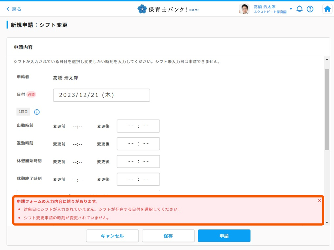 2023/12 「ワークフローのシフト変更申請」の追加リリース – 保育士