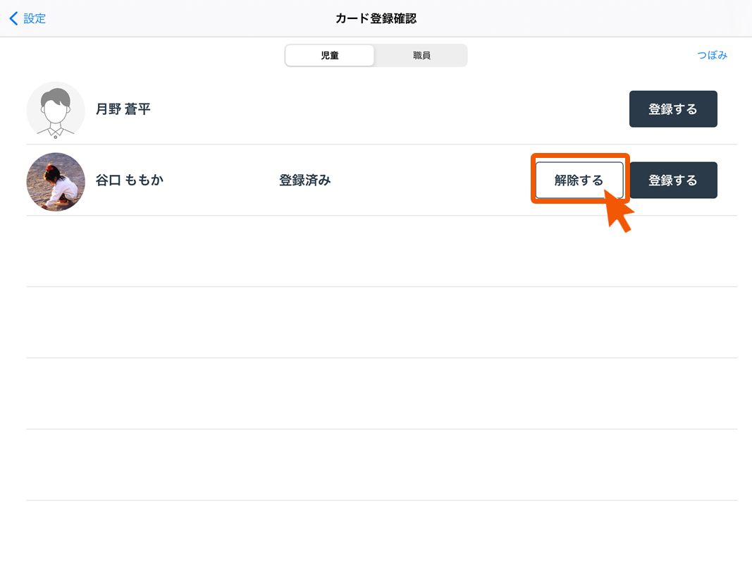 園児のカードを登録/解除する – 保育士バンク！コネクトヘルプセンター