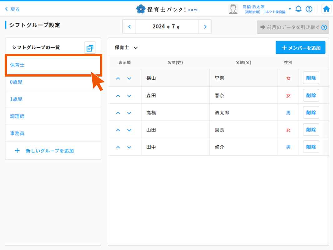 シフトグループを設定する – 保育士バンク！コネクトヘルプセンター