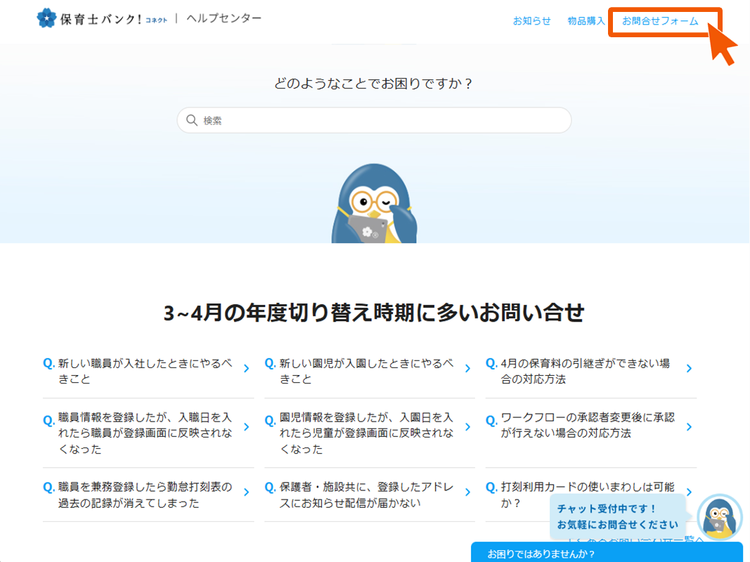 サポートデスクの問い合わせ先が知りたい – 保育士バンク！コネクト