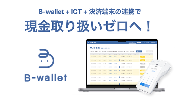B-wallet（キャッシュレス決済システム） 