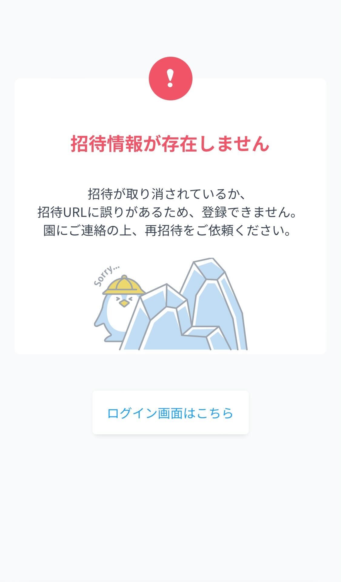 招待メールのURLが期限切れで有効でなくなってしまった – 保育士バンク！コネクトヘルプセンター