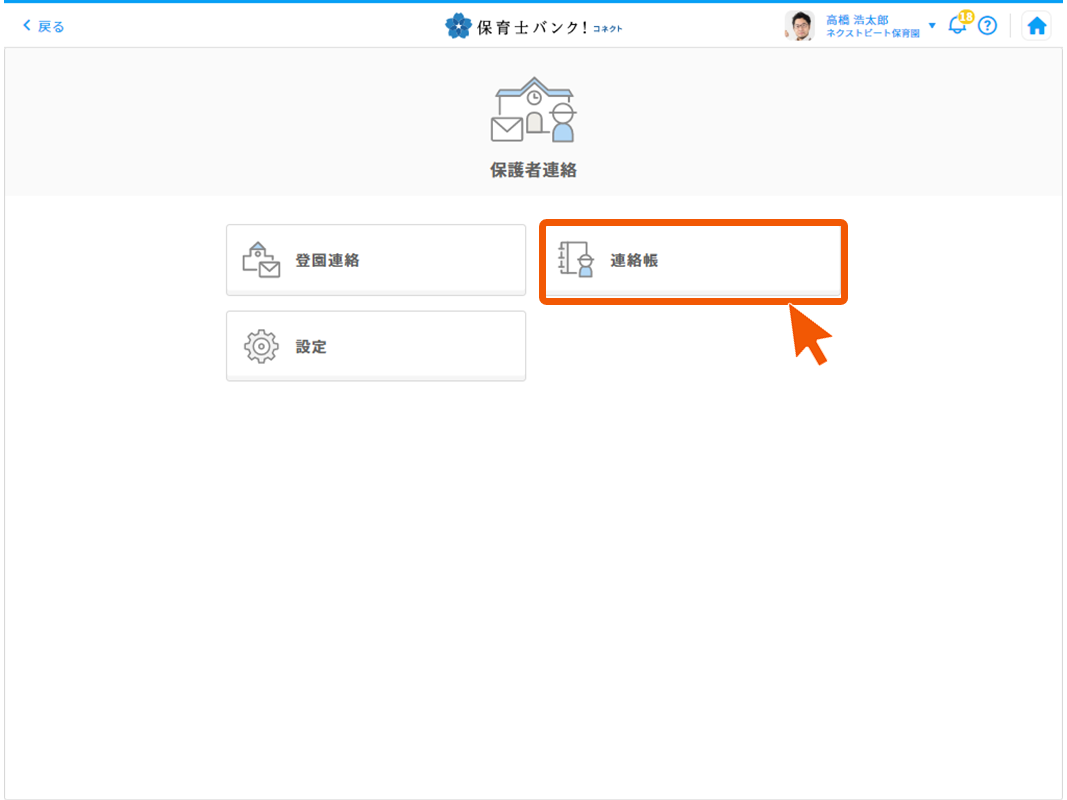 保護者から届いた連絡の確認方法 – 保育士バンク！コネクトヘルプセンター